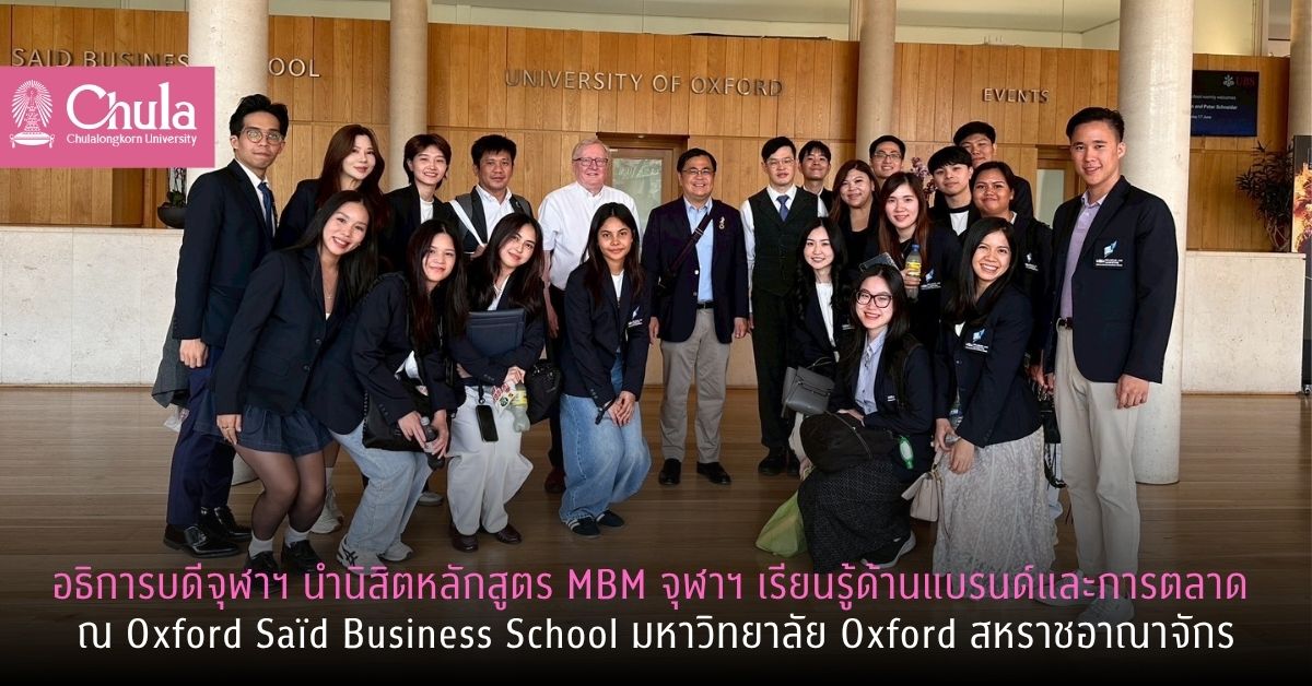 อธิการบดีจุฬาฯ นำนิสิตหลักสูตร MBM จุฬาฯ เรียนรู้ด้านแบรนด์และการตลาด ณ Oxford Saïd Business School มหาวิทยาลัย Oxford สหราชอาณาจักร