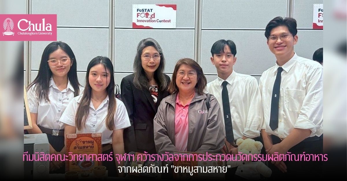 ทีมนิสิตคณะวิทยาศาสตร์ จุฬาฯ คว้ารางวัลการประกวดนวัตกรรมผลิตภัณฑ์อาหาร จากผลิตภัณฑ์ “ขาหมูสามสหาย”