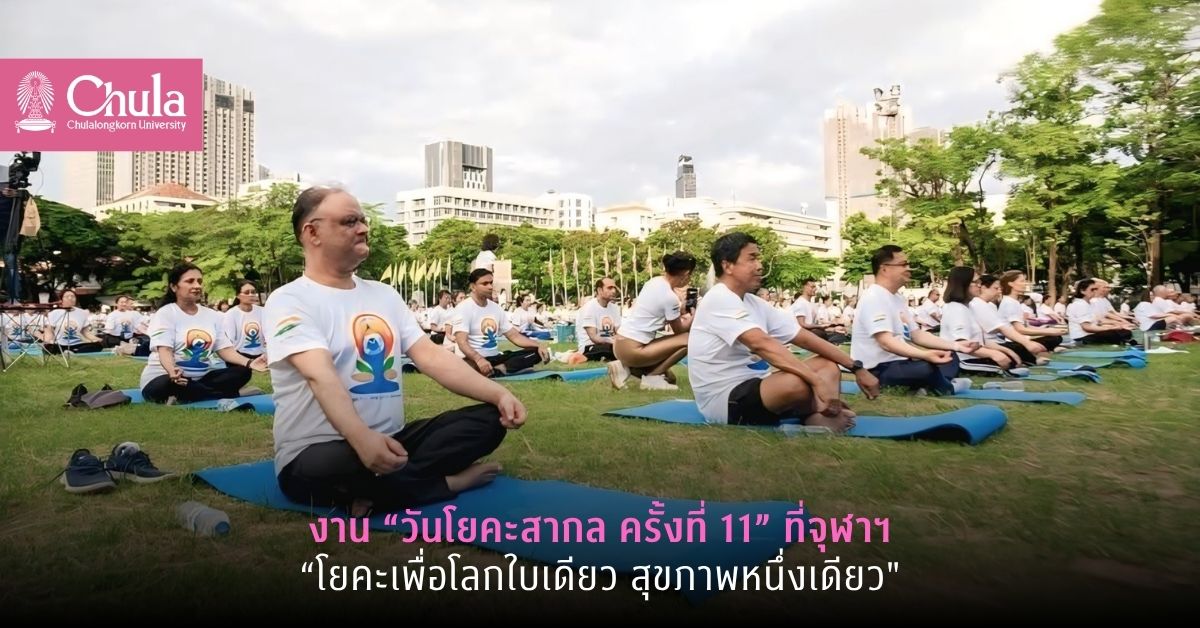 งาน “วันโยคะสากล ครั้งที่ 11” ที่จุฬาฯ “โยคะเพื่อโลกใบเดียว สุขภาพหนึ่งเดียว”