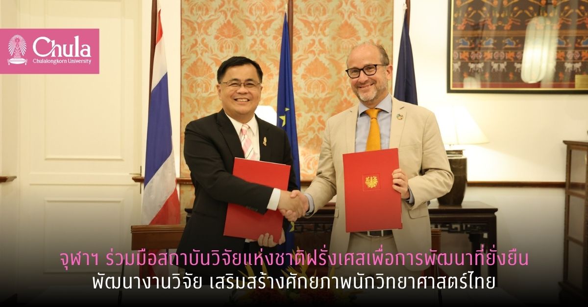 จุฬาฯ ร่วมมือสถาบันวิจัยแห่งชาติฝรั่งเศสเพื่อการพัฒนาที่ยั่งยืน พัฒนางานวิจัย เสริมสร้างศักยภาพนักวิทยาศาสตร์ไทย