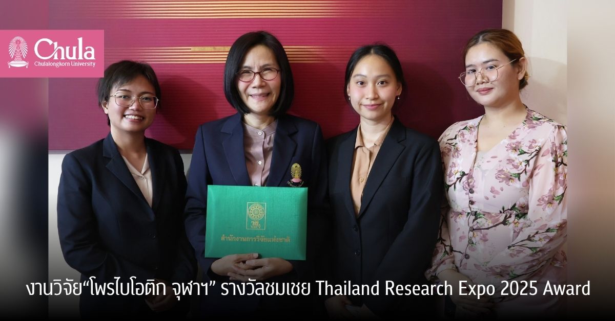 งานวิจัย “โพรไบโอติก จุฬาฯ” คว้ารางวัลชมเชย Thailand Research Expo 2025 Award