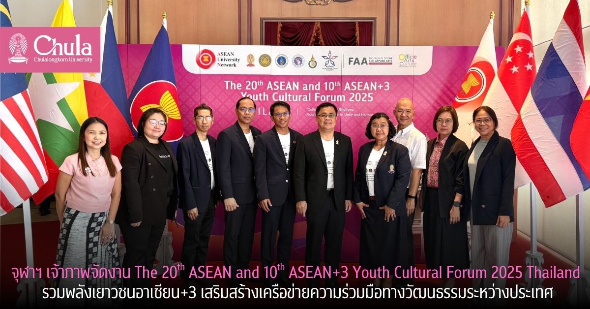 จุฬาฯ เจ้าภาพจัดงาน The 20th ASEAN and 10th ASEAN+3 Youth Cultural Forum 2025 Thailand รวมพลังเยาวชนอาเซียน+3 เสริมสร้างเครือข่ายความร่วมมือทางวัฒนธรรมระหว่างประเทศ