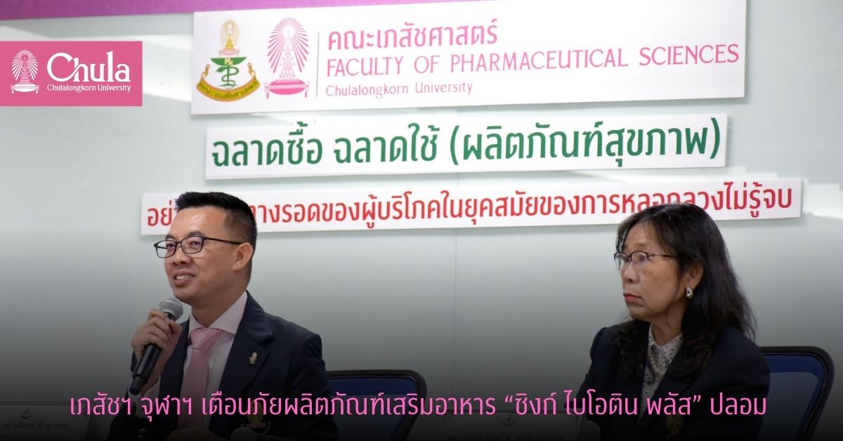 เภสัชฯ จุฬาฯ เตือนภัย! ผลิตภัณฑ์เสริมอาหาร “ซิงก์ ไบโอติน พลัส” ปลอม ให้ความรู้ผู้บริโภครู้เท่าทันกลโกงรูปแบบต่าง ๆ ทางแพลตฟอร์มออนไลน์