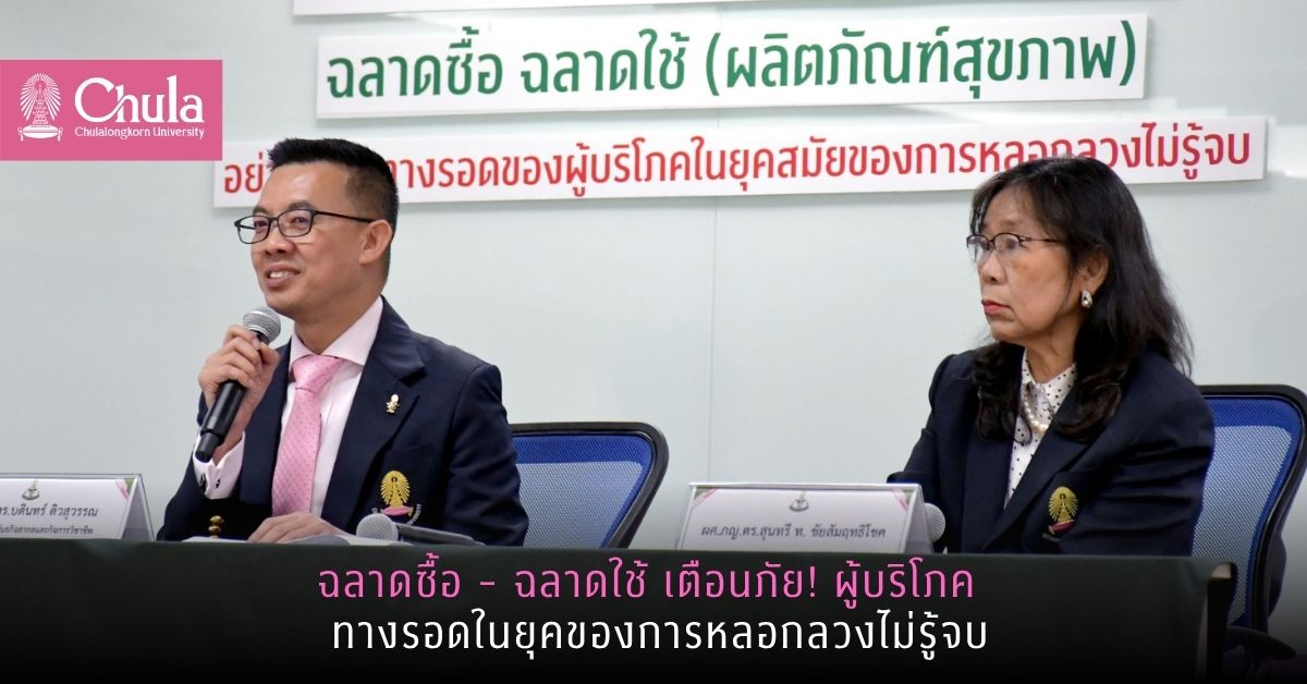 ฉลาดซื้อ – ฉลาดใช้ เตือนภัย! ผู้บริโภค ทางรอดในยุคของการหลอกลวงไม่รู้จบ