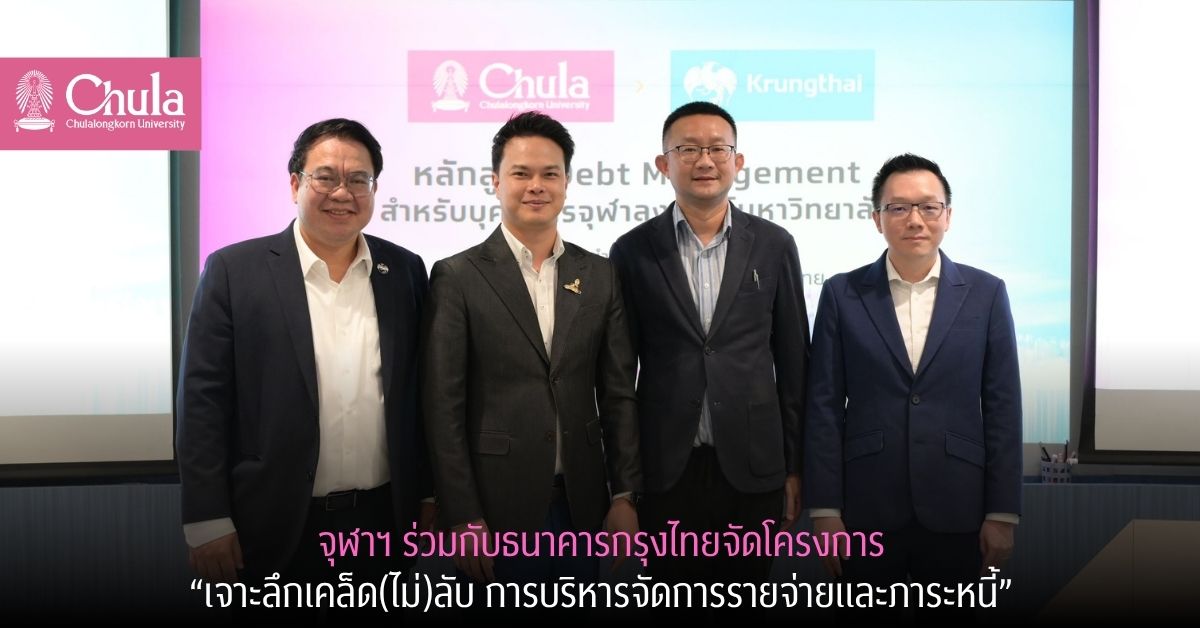 จุฬาฯ ร่วมกับธนาคารกรุงไทยจัดโครงการ “เจาะลึกเคล็ด(ไม่)ลับ การบริหารจัดการรายจ่ายและภาระหนี้”