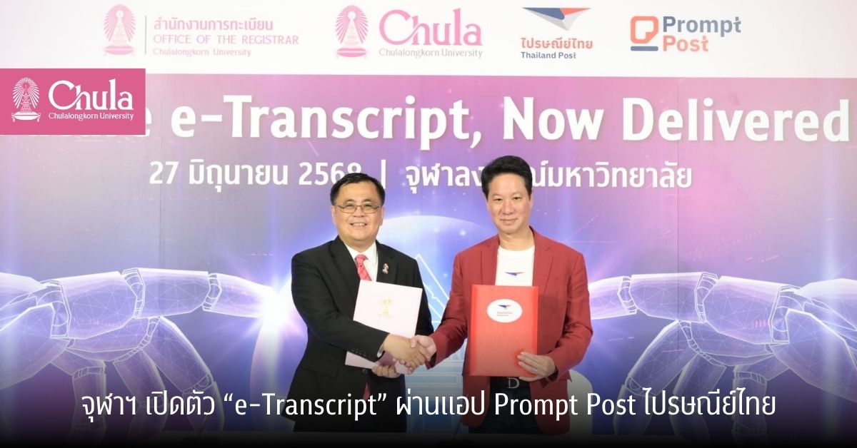 จุฬาฯ เปิดตัว “e-Transcript” ผ่านแอป Prompt Post ไปรษณีย์ไทย