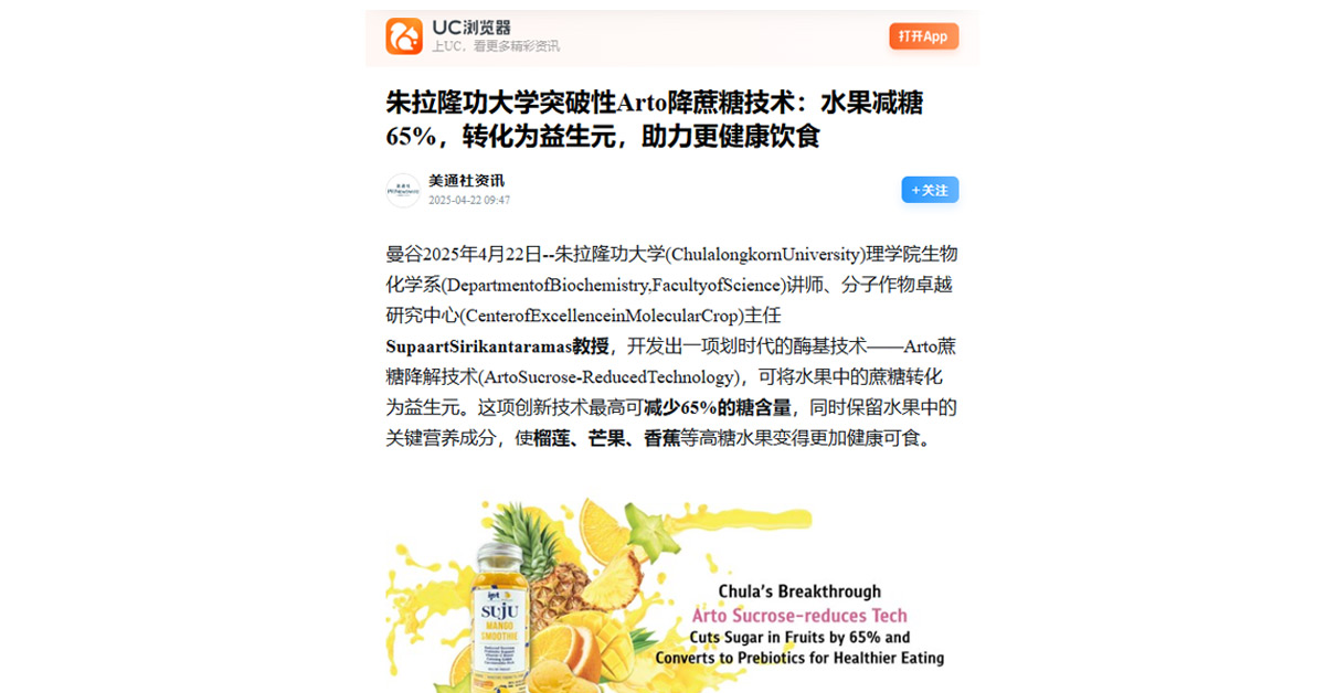 [UC Media] 朱拉隆功大学突破性Arto降蔗糖技术：水果减糖65%，转化为益生元，助力更健康饮食