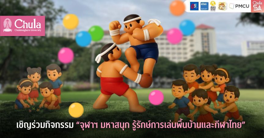 เชิญร่วมกิจกรรม “จุฬาฯ มหาสนุก รู้รักษ์การเล่นพื้นบ้านและกีฬาไทย” 