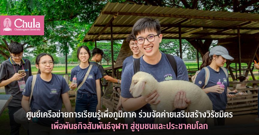 ศูนย์เครือข่ายการเรียนรู้เพื่อภูมิภาค จุฬาฯ ร่วมกับหน่วยงานพันธมิตรจัดค่ายเสริมสร้างวิรัชมิตร เพื่อพันธกิจสัมพันธ์มหาวิทยาลัยสู่ชุมชนและประชาคมโลก