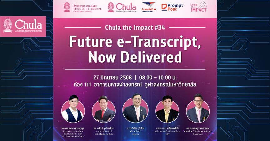 เชิญร่วมงานเสวนา Chula The Impact ครั้งที่ 34 “Future e-Transcript, Now Delivered” จุฬาฯ จับมือไปรษณีย์ไทยลงนามความร่วมมือขับเคลื่อนบริการการศึกษายุคดิจิทัล