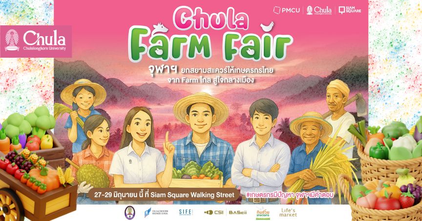 CHULA FARM FAIR: จุฬาฯ ยกพื้นที่ให้เกษตรกรไทย จาก Farm ไกลสู่ใจกลางเมือง