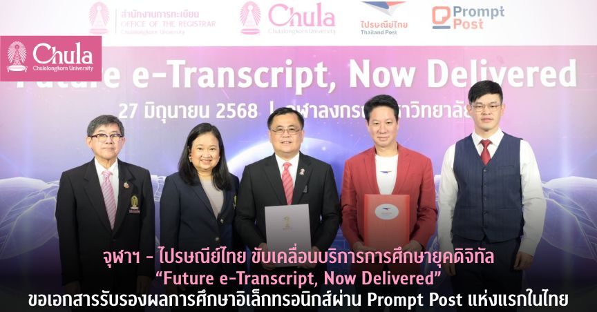 จุฬาฯ – ไปรษณีย์ไทย ขับเคลื่อนบริการการศึกษายุคดิจิทัล “Future e-Transcript, Now Delivered” ขอเอกสารรับรองผลการศึกษาอิเล็กทรอนิกส์ผ่าน Prompt Post แห่งแรกในไทย