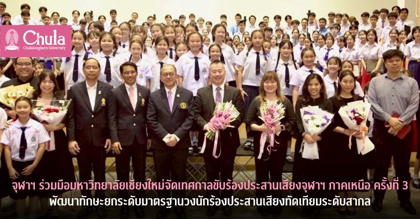 จุฬาฯ ร่วมมือมหาวิทยาลัยเชียงใหม่จัดเทศกาลขับร้องประสานเสียงจุฬาฯ ภาคเหนือ ครั้งที่ 3 พัฒนาทักษะเยาวชน ยกระดับมาตรฐานวงนักร้องประสานเสียงทัดเทียมระดับสากล
