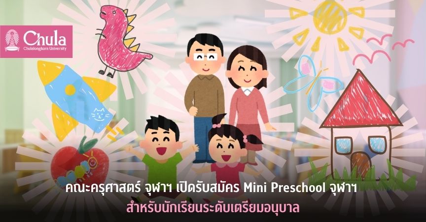 คณะครุศาสตร์ จุฬาฯ เปิดรับสมัคร Mini Preschool จุฬาฯ สำหรับนักเรียนระดับเตรียมอนุบาล