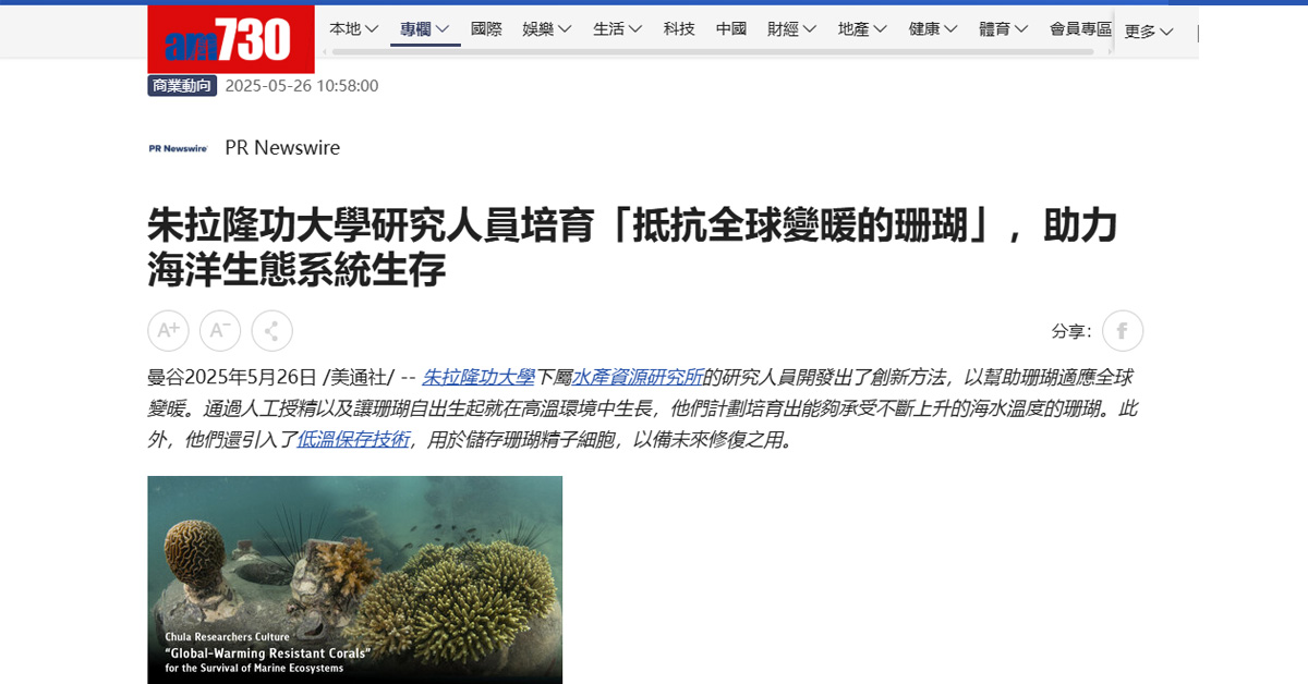[am730] 朱拉隆功大學研究人員培育「抵抗全球變暖的珊瑚」，助力海洋生態系統生存