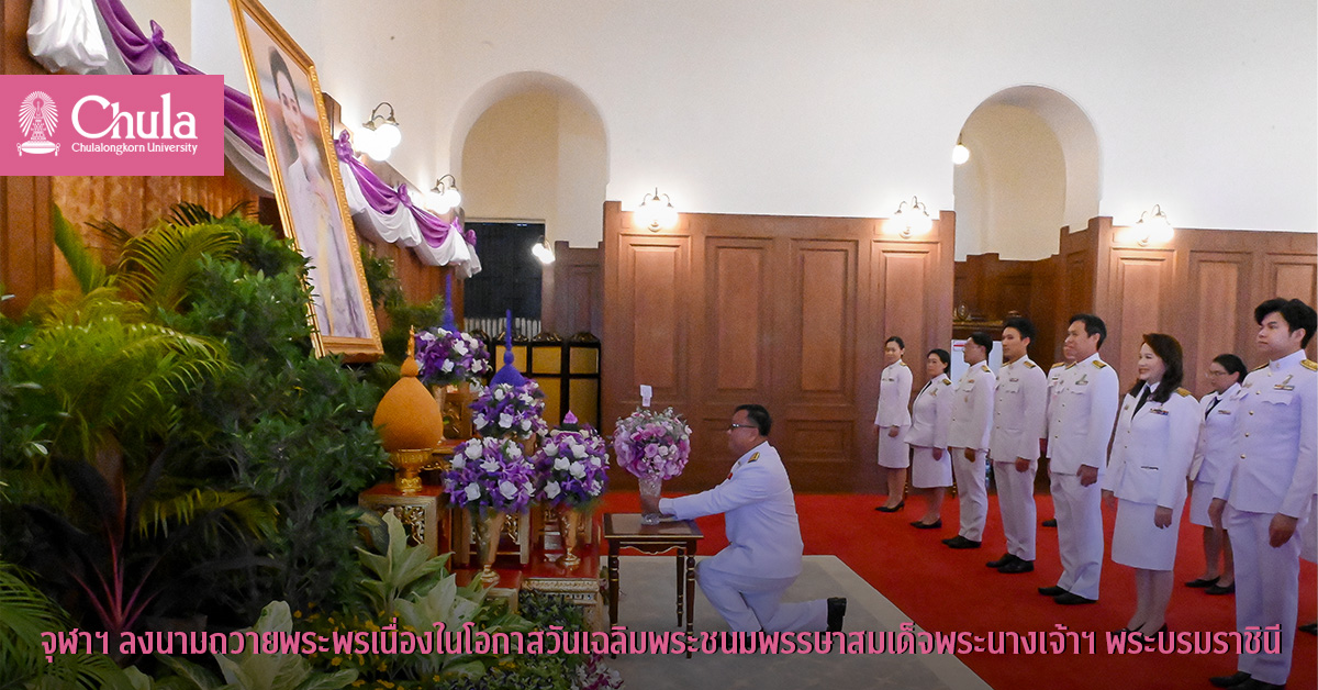 จุฬาฯ ลงนามถวายพระพรเนื่องในโอกาสวันเฉลิมพระชนมพรรษาสมเด็จพระนางเจ้าฯ พระบรมราชินี