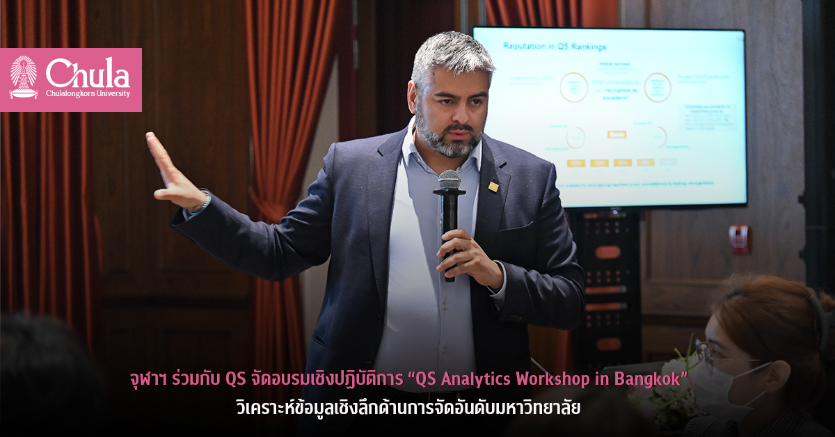 จุฬาฯ ร่วมกับ QS จัดอบรมเชิงปฏิบัติการ “QS Analytics Workshop in Bangkok” วิเคราะห์ข้อมูลเชิงลึกด้านการจัดอันดับมหาวิทยาลัย