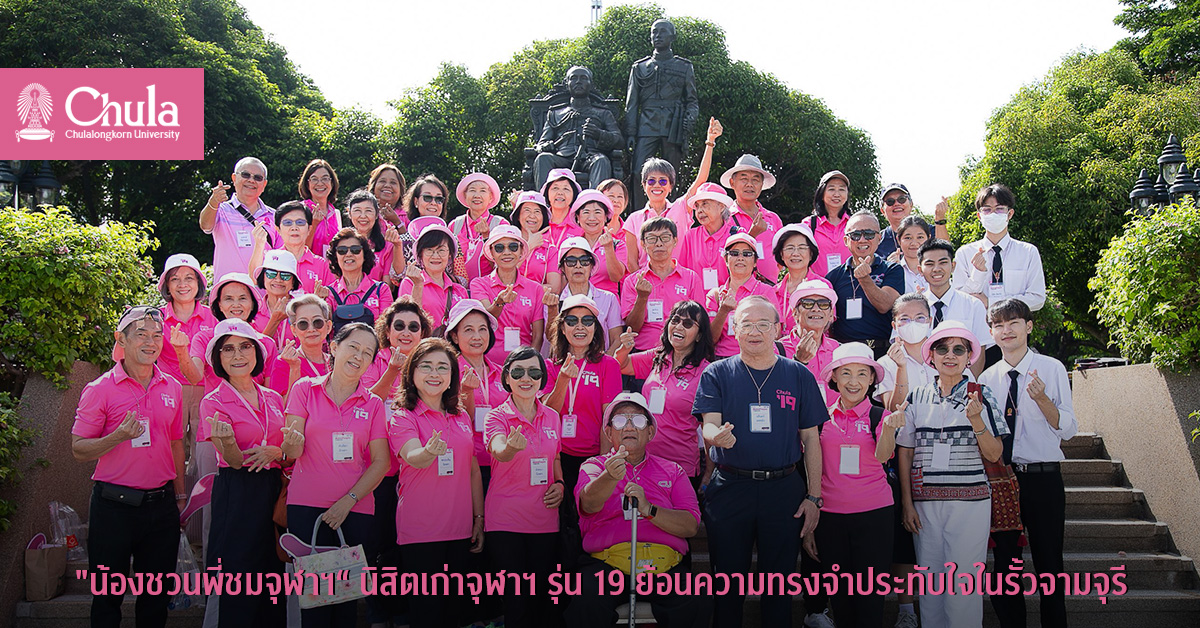 “น้องชวนพี่ชมจุฬาฯ“ นิสิตเก่าจุฬาฯ รุ่น 19 ย้อนความทรงจำประทับใจในรั้วจามจุรี