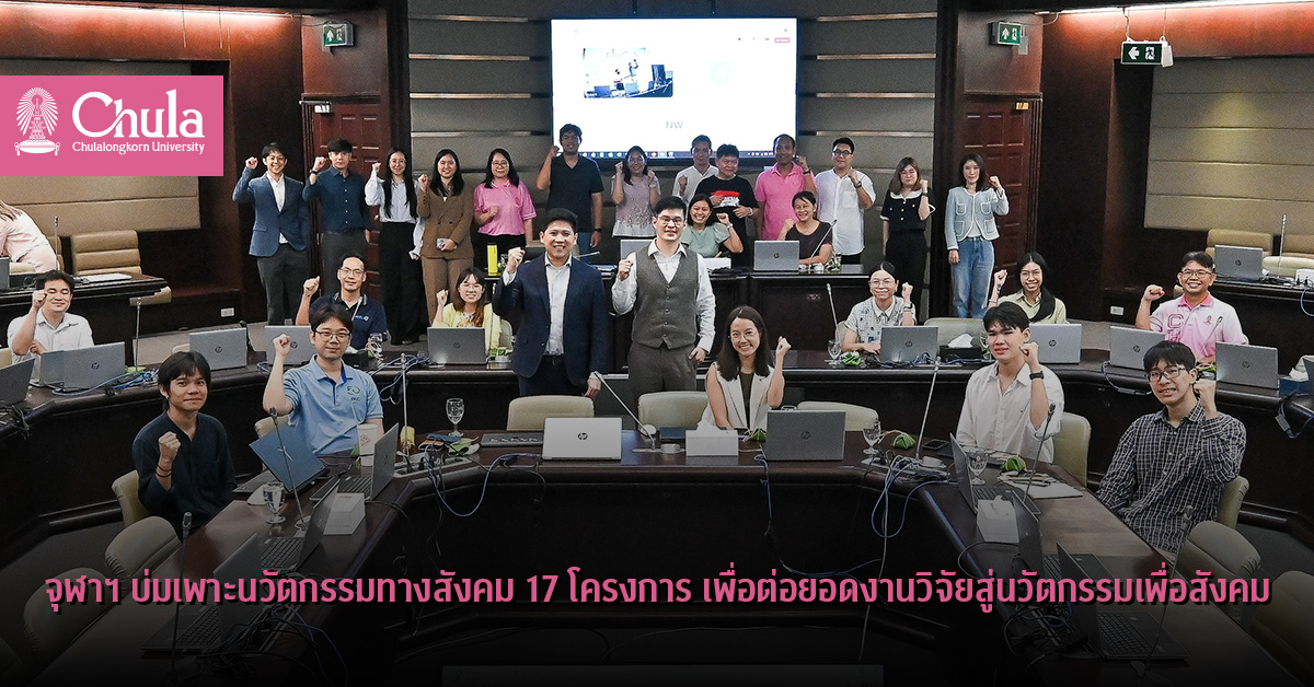 จุฬาฯ บ่มเพาะนวัตกรรมทางสังคม 17 โครงการ ต่อยอดงานวิจัยสู่นวัตกรรมเพื่อสังคม