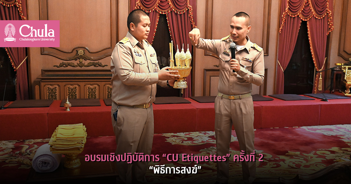 อบรมเชิงปฏิบัติการ “CU Etiquettes” ครั้งที่ 2    “พิธีการสงฆ์”