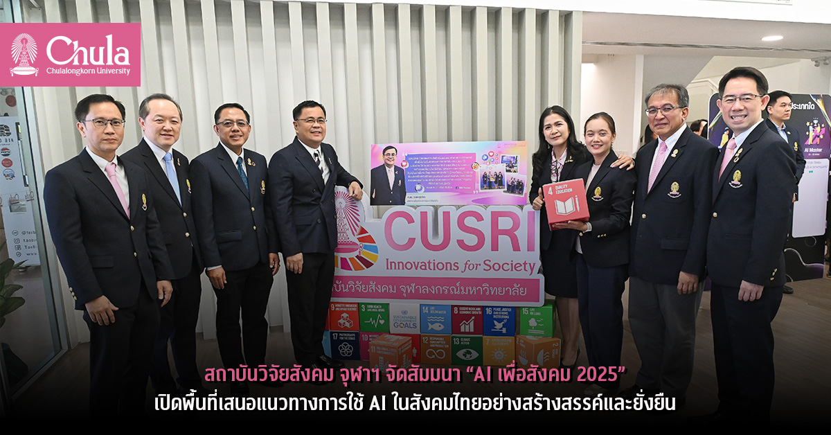 สถาบันวิจัยสังคม จุฬาฯ จัดสัมมนา “AI เพื่อสังคม 2025” เปิดพื้นที่เสนอแนวทางการใช้ AI ในสังคมไทยอย่างสร้างสรรค์และยั่งยืน