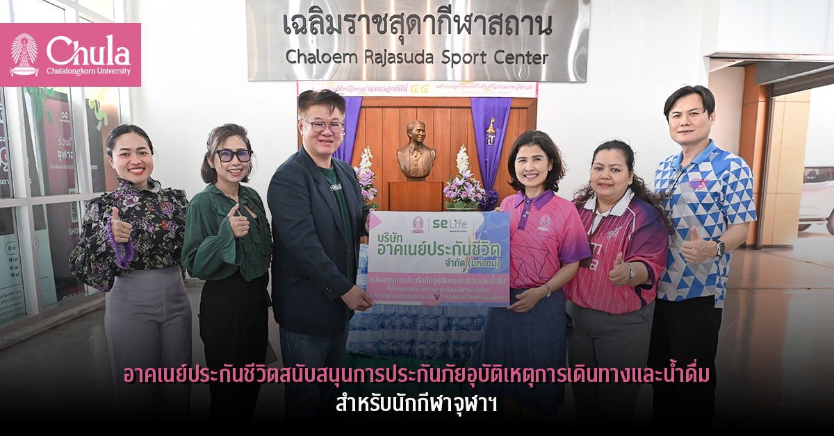 อาคเนย์ประกันชีวิตสนับสนุนการประกันภัยอุบัติเหตุการเดินทางและน้ำดื่ม สำหรับนักกีฬาจุฬาฯ ที่เข้าร่วมการแข่งขันกีฬากระชับมิตรระหว่างจุฬาฯ และโรงเรียนนายร้อยพระจุลจอมเกล้า
