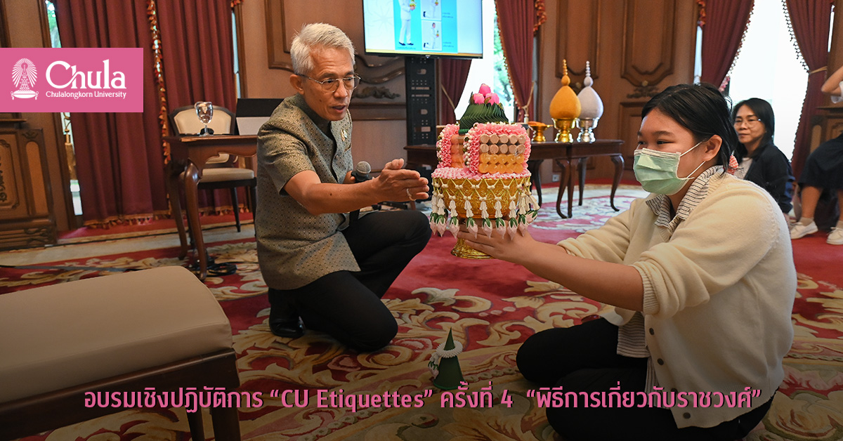 อบรมเชิงปฏิบัติการ “CU Etiquettes” ครั้งที่ 4  “พิธีการเกี่ยวกับราชวงศ์”