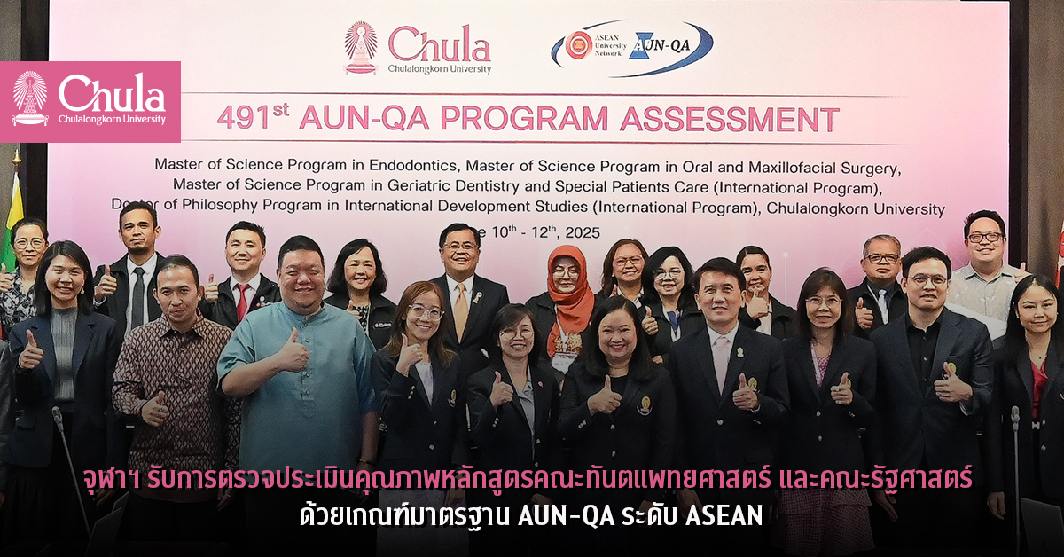 จุฬาฯ รับการตรวจประเมินคุณภาพหลักสูตรคณะทันตแพทยศาสตร์ และคณะรัฐศาสตร์ ด้วยเกณฑ์มาตรฐาน AUN-QA ระดับ ASEAN