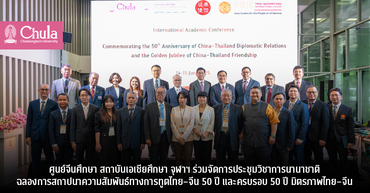 ศูนย์จีนศึกษา สถาบันเอเชียศึกษา จุฬาฯ ร่วมจัดการประชุมวิชาการนานาชาติ ฉลองการสถาปนาความสัมพันธ์ทางการทูตไทย–จีน 50 ปี และครบรอบ 50 ปี มิตรภาพไทย–จีน