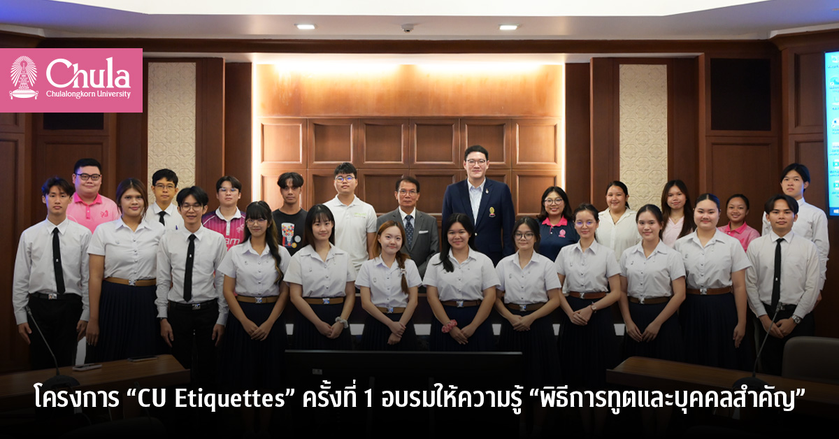 โครงการ “CU Etiquettes” ครั้งที่ 1 อบรมให้ความรู้ “พิธีการทูตและบุคคลสำคัญ”