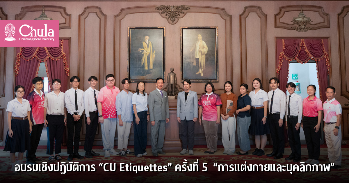 อบรมเชิงปฏิบัติการ “CU Etiquettes” ครั้งที่ 5  “การแต่งกายและบุคลิกภาพ”