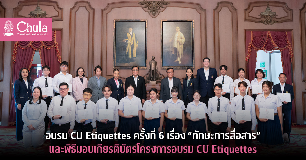 อบรม CU Etiquettes ครั้งที่ 6 เรื่อง “ทักษะการสื่อสาร” และพิธีมอบเกียรติบัตรโครงการอบรม CU Etiquettes