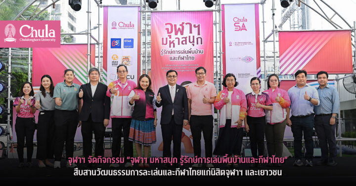 จุฬาฯ จัดกิจกรรม “จุฬาฯ มหาสนุก รู้รักษ์การเล่นพื้นบ้านและกีฬาไทย” สืบสานวัฒนธรรมการละเล่นและกีฬาไทยแก่นิสิตจุฬาฯ และเยาวชน