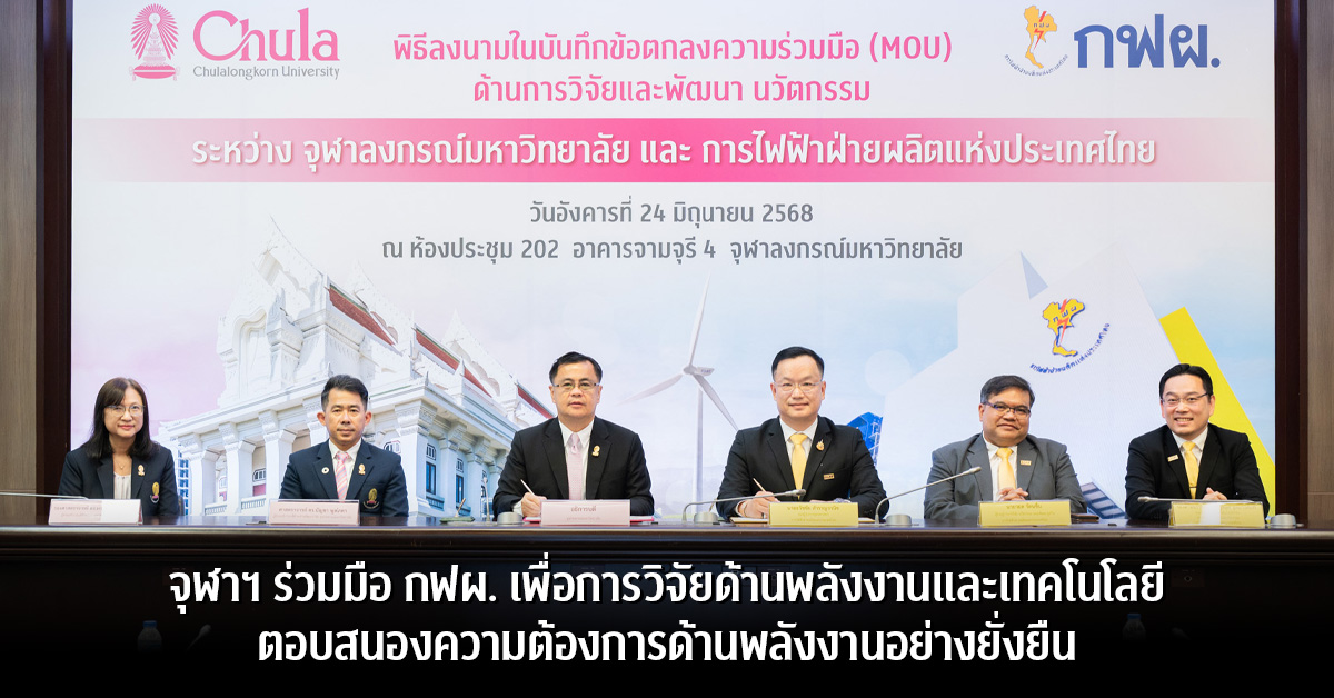 จุฬาฯ ร่วมมือ กฟผ. เพื่อการวิจัยด้านพลังงานและเทคโนโลยี ตอบสนองความต้องการด้านพลังงานอย่างยั่งยืน