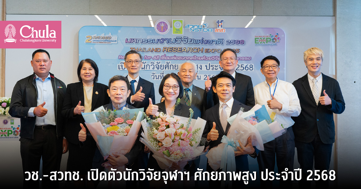 วช.-สวทช. เปิดตัวนักวิจัยจุฬาฯ ศักยภาพสูง ประจำปี 2568