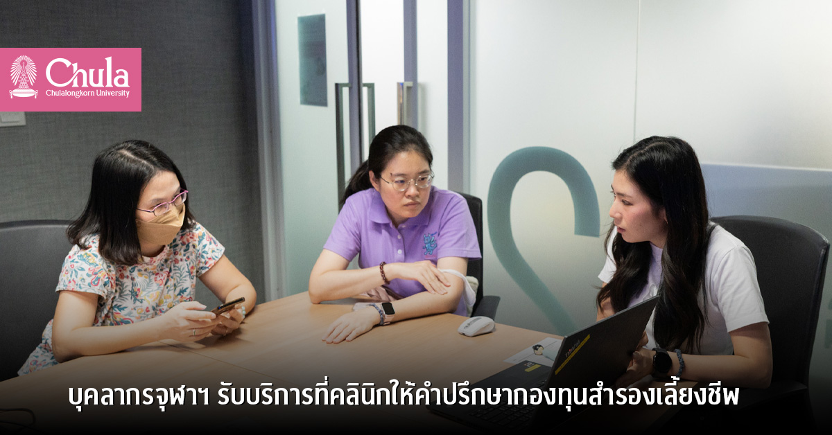บุคลากรจุฬาฯ รับบริการที่คลินิกให้คำปรึกษากองทุนสำรองเลี้ยงชีพ