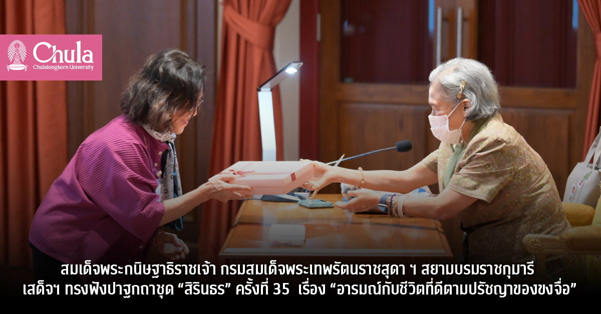 สมเด็จพระกนิษฐาธิราชเจ้า กรมสมเด็จพระเทพรัตนราชสุดา ฯ สยามบรมราชกุมารี เสด็จฯ ทรงฟังปาฐกถาชุด “สิรินธร” ครั้งที่ 35 เรื่อง “อารมณ์กับชีวิตที่ดีตามปรัชญาของขงจื่อ”