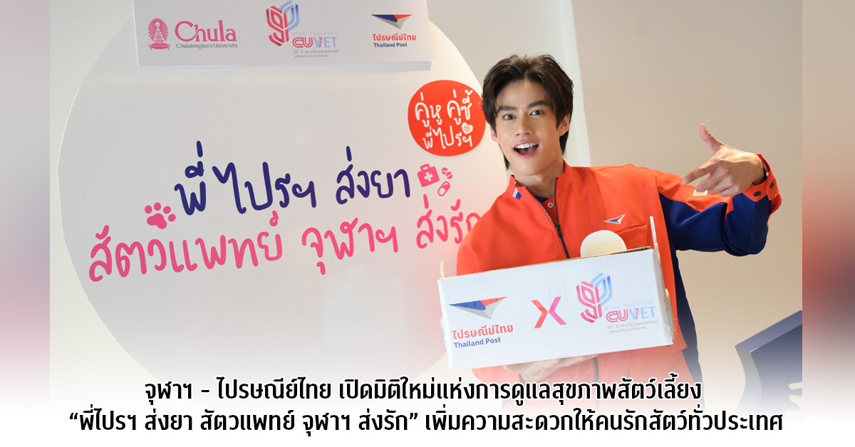 จุฬาฯ – ไปรษณีย์ไทย เปิดมิติใหม่แห่งการดูแลสุขภาพสัตว์เลี้ยง “พี่ไปรฯ ส่งยา สัตวแพทย์ จุฬาฯ ส่งรัก” เพิ่มความสะดวกให้คนรักสัตว์ทั่วประเทศ