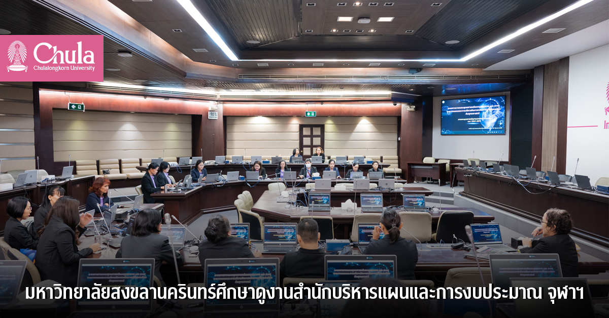 มหาวิทยาลัยสงขลานครินทร์ศึกษาดูงานสำนักบริหารแผนและการงบประมาณ จุฬาฯ