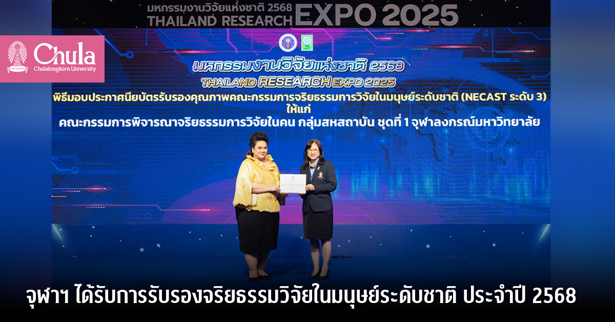 จุฬาฯ ได้รับการรับรองจริยธรรมวิจัยในมนุษย์ระดับชาติ ประจำปี 2568