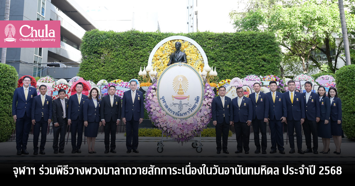 จุฬาฯ ร่วมพิธีวางพวงมาลาถวายสักการะเนื่องในวันอานันทมหิดล ประจำปี 2568