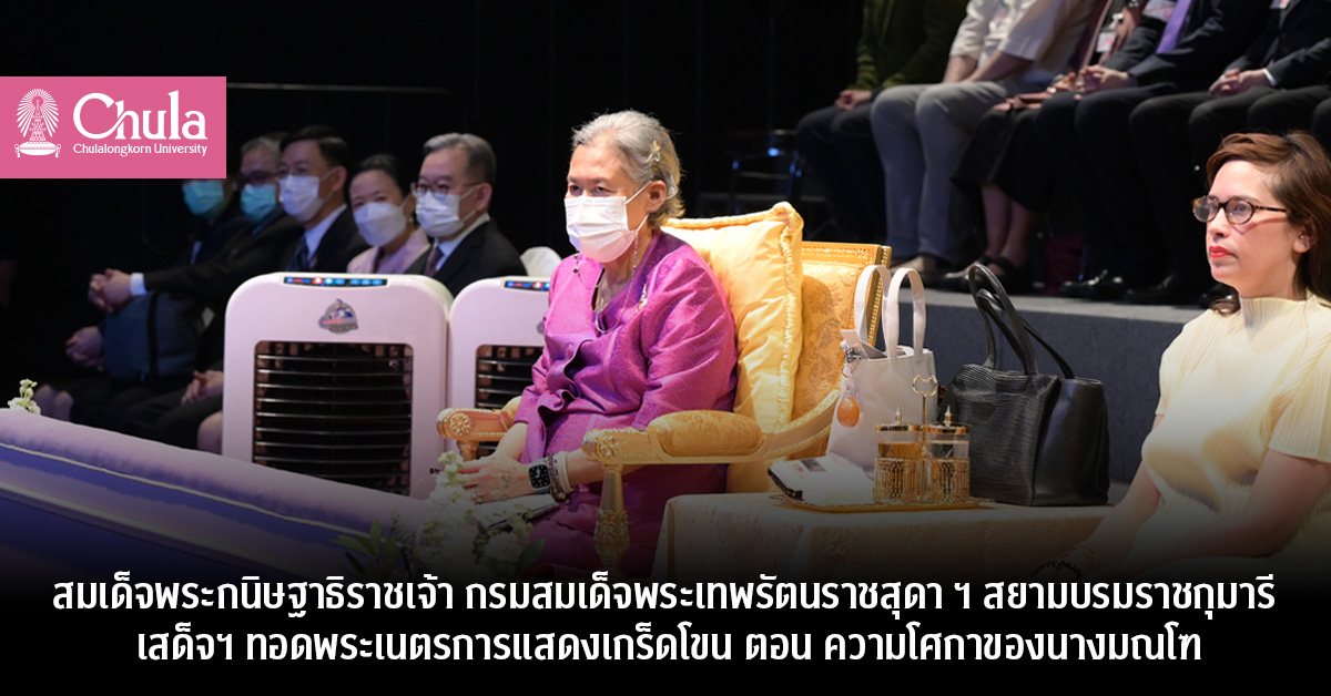 สมเด็จพระกนิษฐาธิราชเจ้า กรมสมเด็จพระเทพรัตนราชสุดา ฯ สยามบรมราชกุมารี เสด็จฯ ทอดพระเนตรการแสดงเกร็ดโขน ตอน ความโศกาของนางมณโฑ