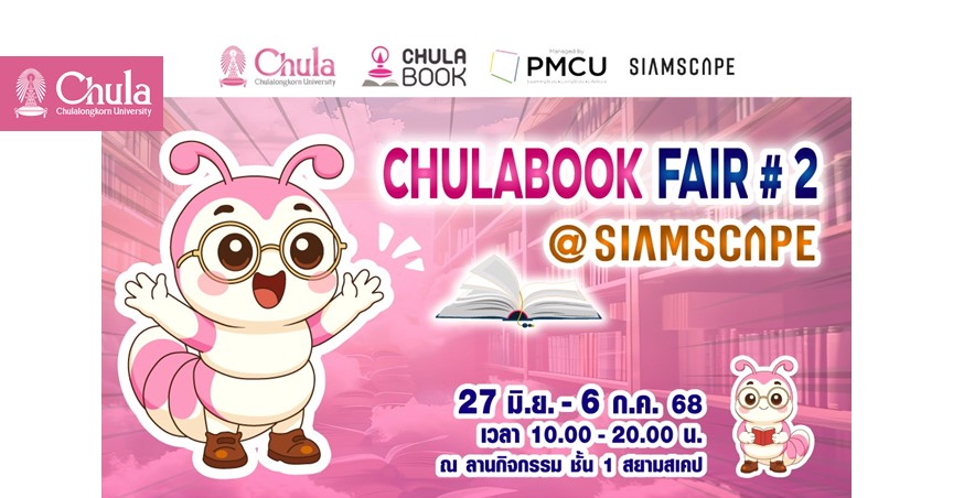 ศูนย์หนังสือจุฬาฯ ขอเชิญร่วมงาน “CHULABOOK FAIR #2 @SIAMSCPAE”