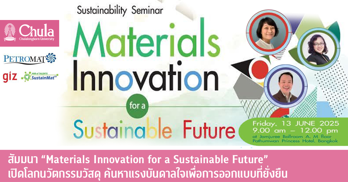 สัมมนา “Materials Innovation for a Sustainable Future” เปิดโลกนวัตกรรมวัสดุ ค้นหาแรงบันดาลใจเพื่อการออกแบบที่ยั่งยืน