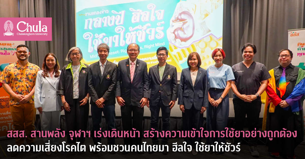 สสส. สานพลัง จุฬาฯ เร่งเดินหน้าสร้างความเข้าใจการใช้ยาอย่างถูกต้อง ลดความเสี่ยงโรคไต พร้อมชวนคนไทยมา ฮีลใจ ใช้ยาให้ชัวร์