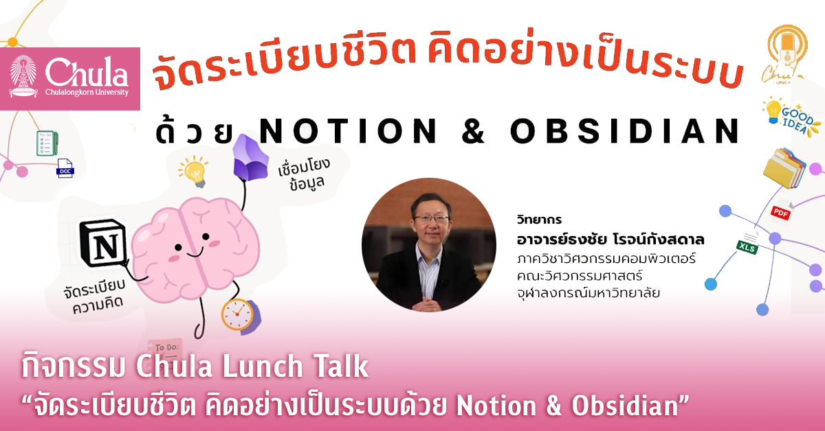 กิจกรรม Chula Lunch Talk “จัดระเบียบชีวิต คิดอย่างเป็นระบบด้วย Notion & Obsidian