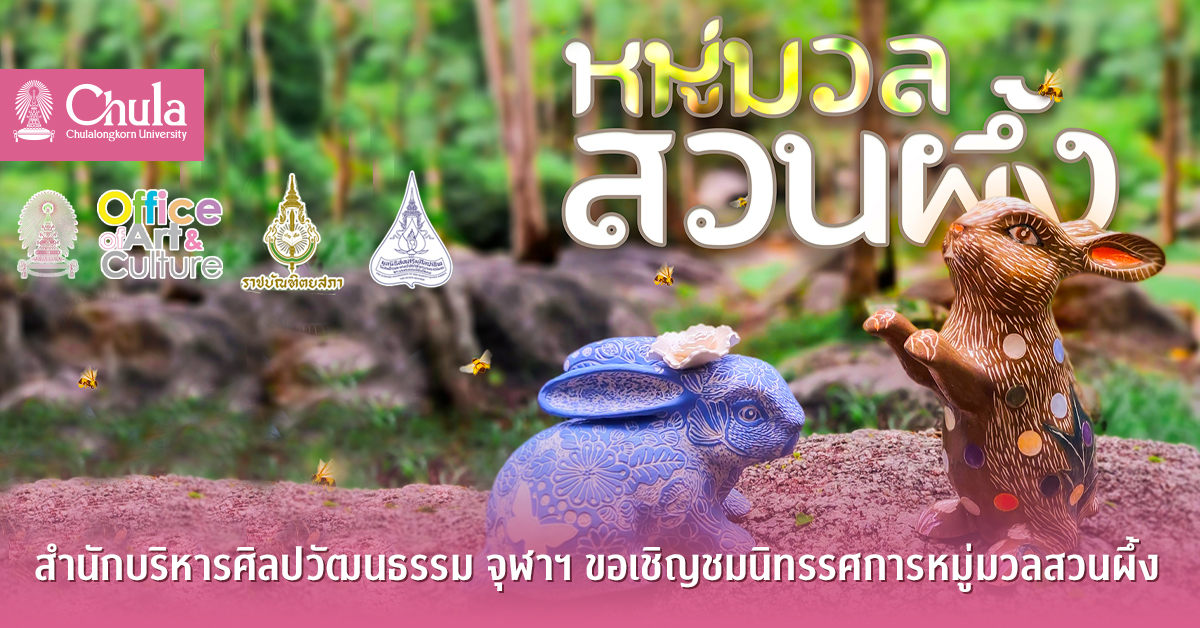 สำนักบริหารศิลปวัฒนธรรม จุฬาฯ ขอเชิญชมนิทรรศการหมู่มวลสวนผึ้ง ณ ห้องนิทรรศการหมุนเวียน ชั้น 1 อาคารศิลปวัฒนธรรม จุฬาฯ