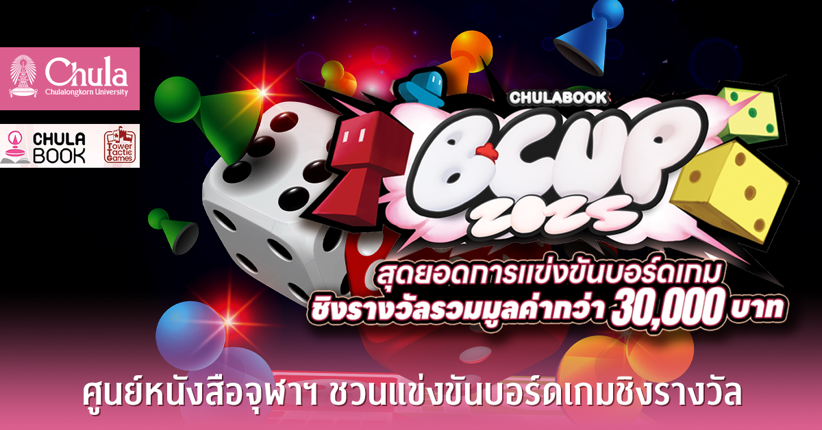 ศูนย์หนังสือจุฬาฯ ชวนแข่งขันบอร์ดเกมชิงรางวัล