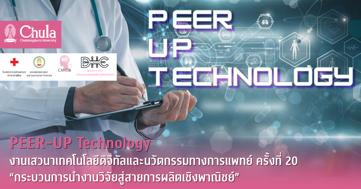 PEER-UP Technology งานเสวนาเทคโนโลยีดิจิทัลและนวัตกรรมทางการแพทย์ ครั้งที่ 20 “กระบวนการนำงานวิจัยสู่สายการผลิตเชิงพาณิชย์”