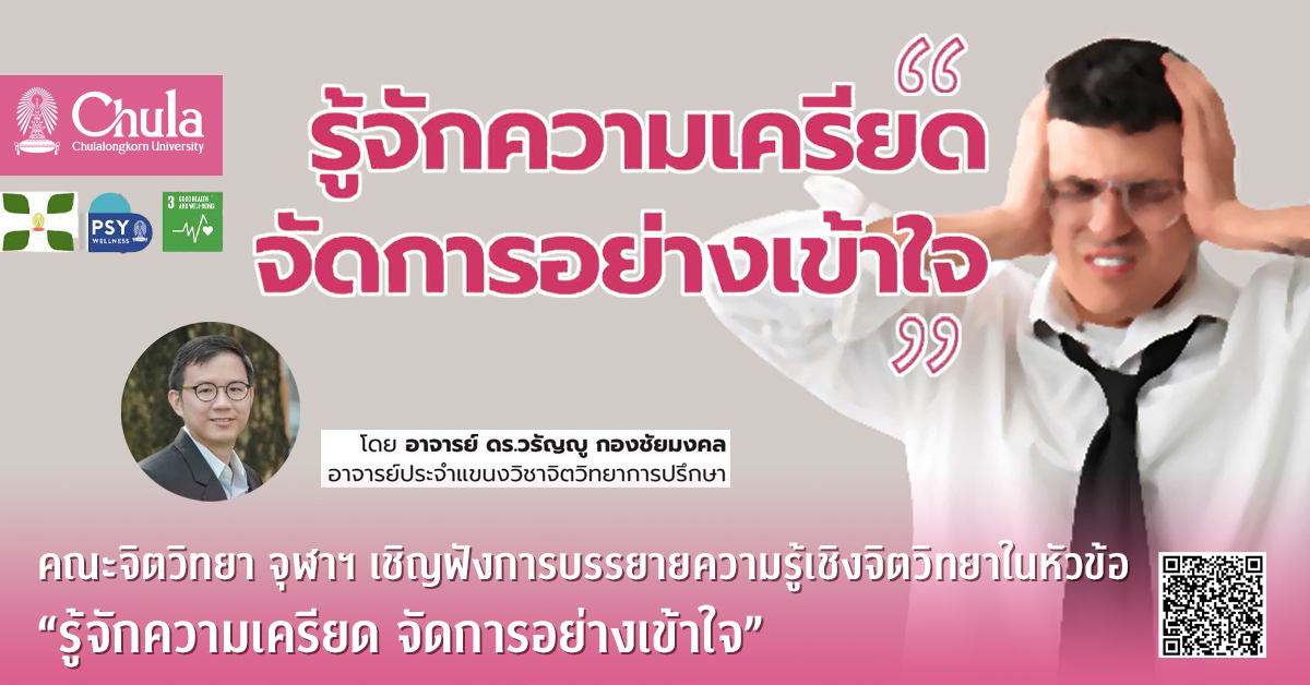 คณะจิตวิทยา จุฬาฯ เชิญฟังการบรรยายความรู้เชิงจิตวิทยาในหัวข้อ “รู้จักความเครียด จัดการอย่างเข้าใจ”